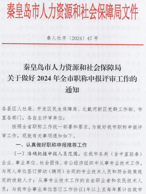 2024年秦皇島職稱申報評審工作通知