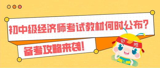 2024年初中級(jí)經(jīng)濟(jì)師考試教材何時(shí)公布？備考攻略來(lái)襲！