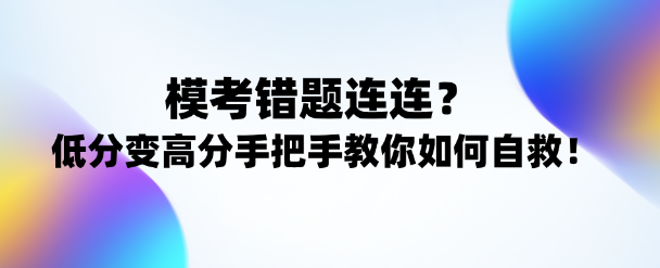 注會(huì)考試逆襲攻略！低分變高分手把手教你正確姿勢(shì)