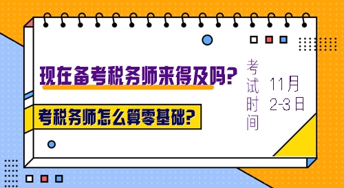 考稅務師怎么算零基礎？沒有基礎現(xiàn)在報名學習來得及么？