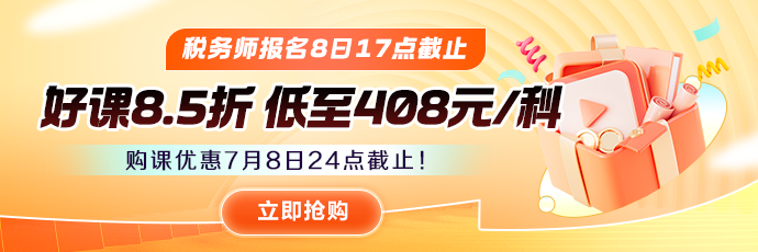 稅務師購課優(yōu)惠倒計時