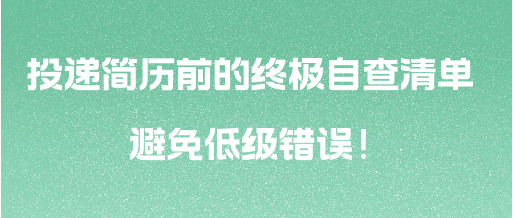 投遞簡歷前的終極自查清單 避免低級錯誤！