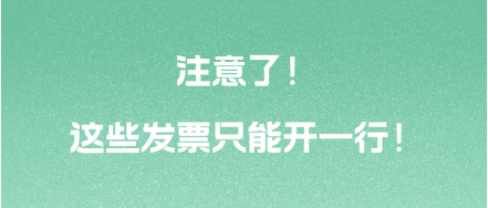 注意了！這些發(fā)票只能開(kāi)一行！ 