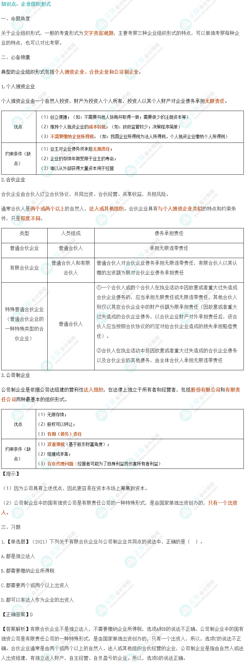 2024年注會(huì)《財(cái)管》拿捏高頻習(xí)題