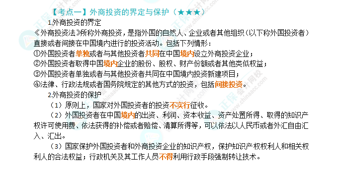 2024年注會《經(jīng)濟(jì)法》第12章高頻考點1：外商投資的界定與保護(hù)