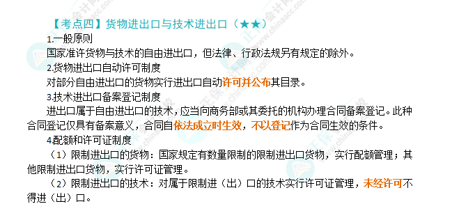 2024年注會《經(jīng)濟法》第12章高頻考點4：貨物進出口與技術(shù)進出口