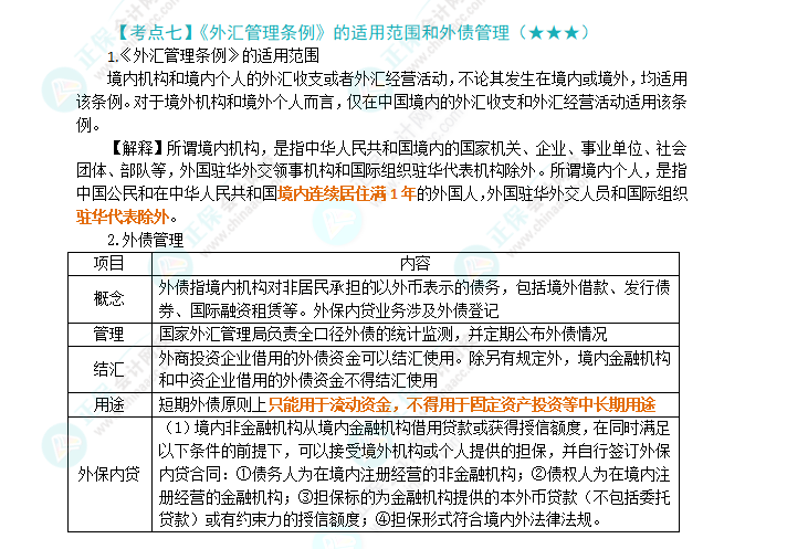 2024年注會(huì)《經(jīng)濟(jì)法》第12章高頻考點(diǎn)7：《外匯管理?xiàng)l例》的適用范圍和外債管理