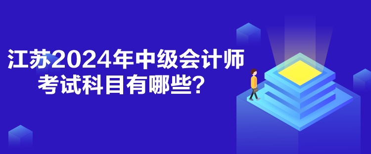 江蘇2024年中級會計師考試科目有哪些？