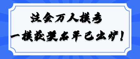 恭喜！2024注會萬人?？肌稇?zhàn)略》一模大賽獲獎名單公布！