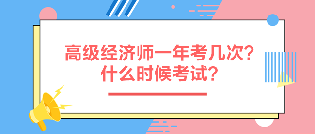 高級經(jīng)濟(jì)師一年考幾次？什么時候考試？