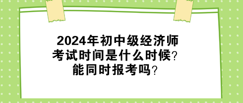 2024年初中級經(jīng)濟師考試時間是什么時候？能同時報考嗎？