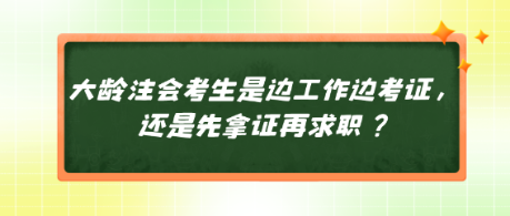 大齡注會(huì)考生是邊工作邊考證，還是先拿證再求職？