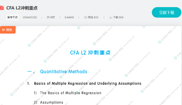 考前強(qiáng)攻！8月CFA L1/L2沖刺重點(diǎn)！