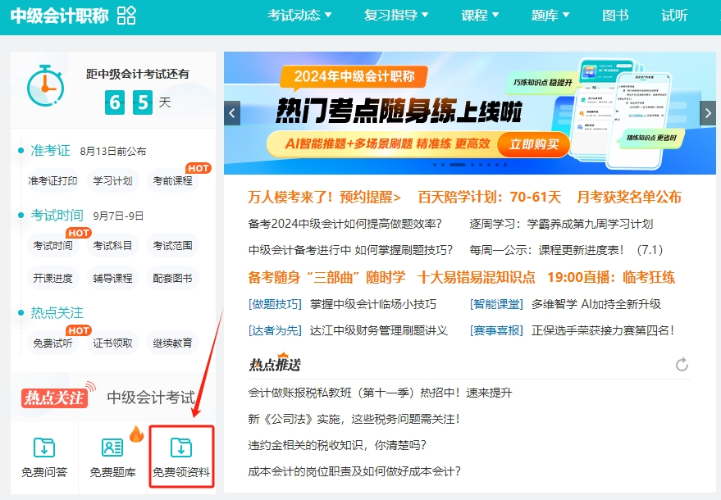 【干貨】2024年中級會計備考進(jìn)入瓶頸期？解鎖這些免費(fèi)資料 高效備考不是夢！