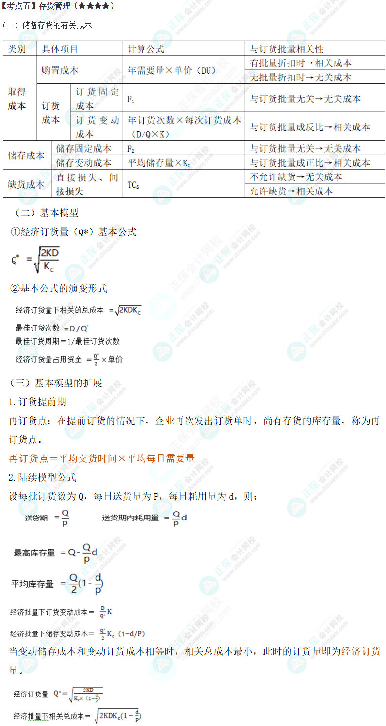 2024年注會《財務(wù)成本管理》第11章高頻考點5