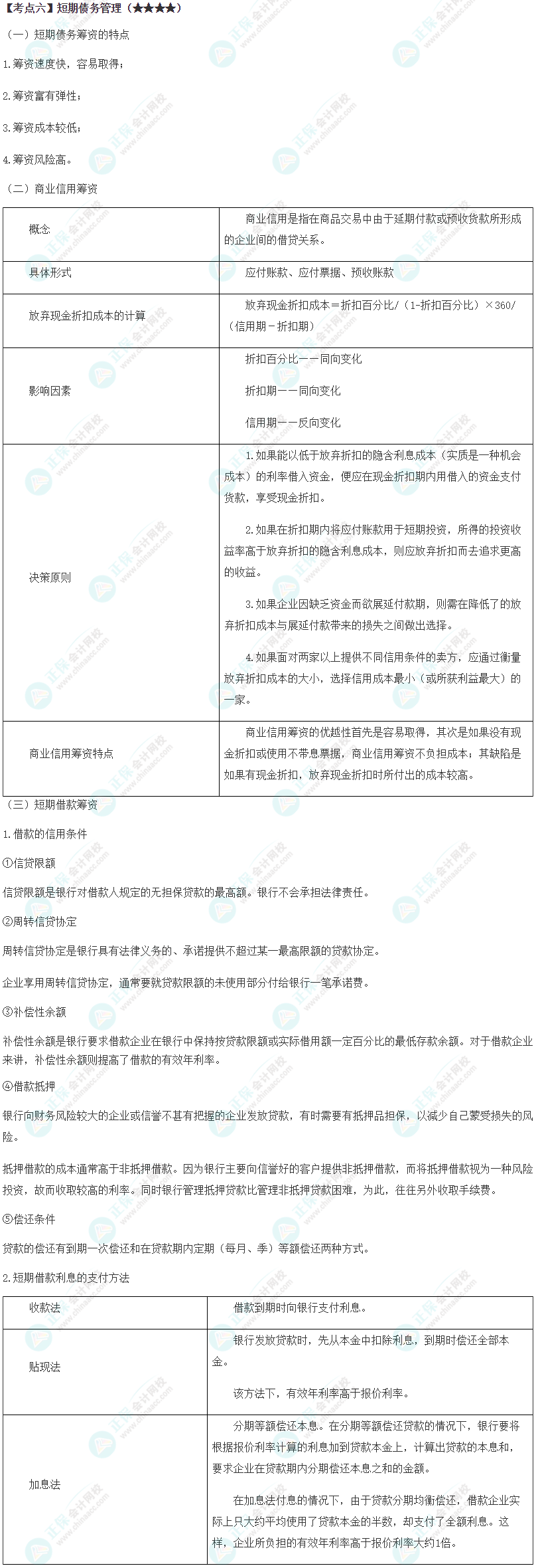 2024年注會《財(cái)務(wù)成本管理》第11章高頻考點(diǎn)6