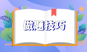 【新鮮出爐】注會《經(jīng)濟法》做題技巧