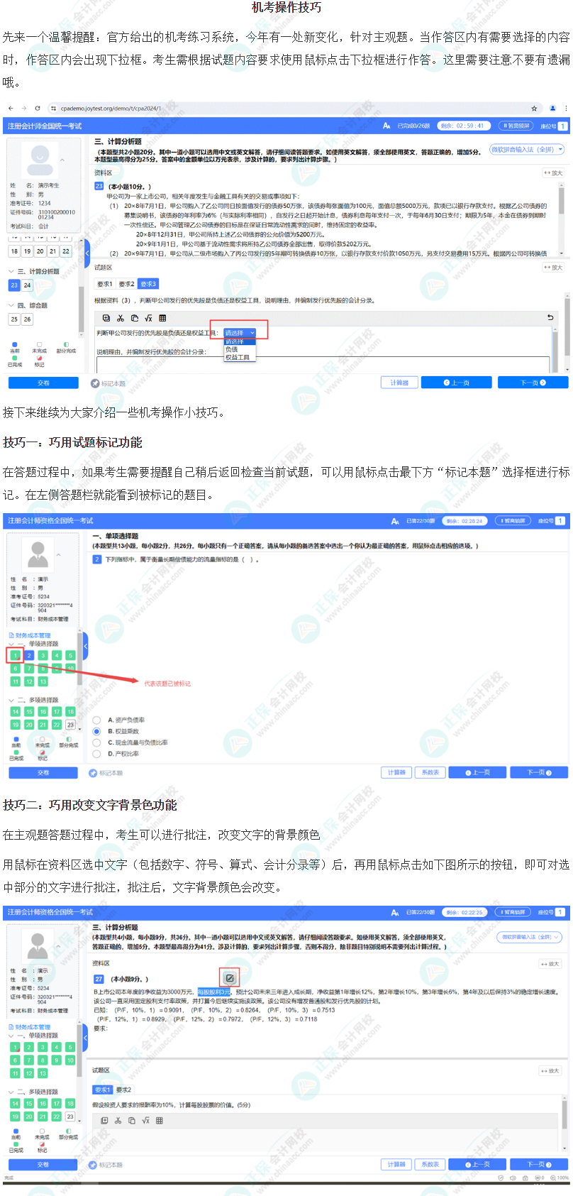 掌握注會(huì)機(jī)考操作六大技巧，做題效率UP↑UP↑