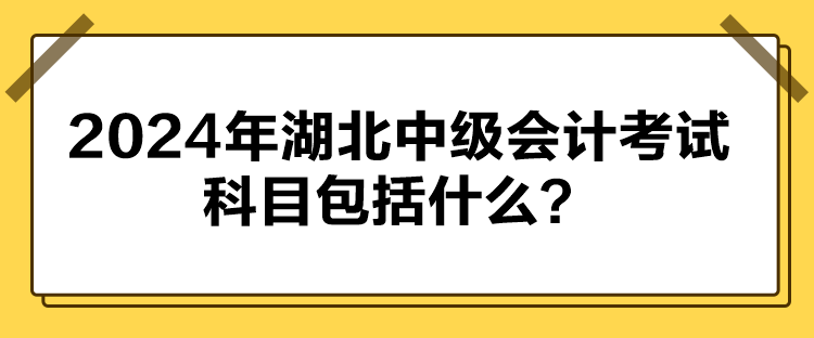 2024年湖北中級會計(jì)考試科目包括什么？