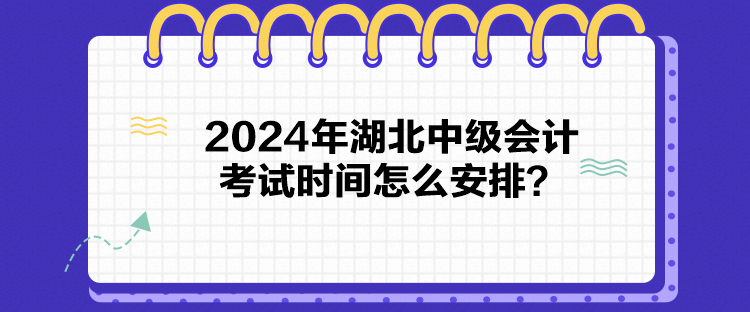 2024年湖北中級會計考試時間怎么安排？