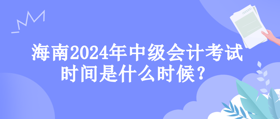 海南考試時間