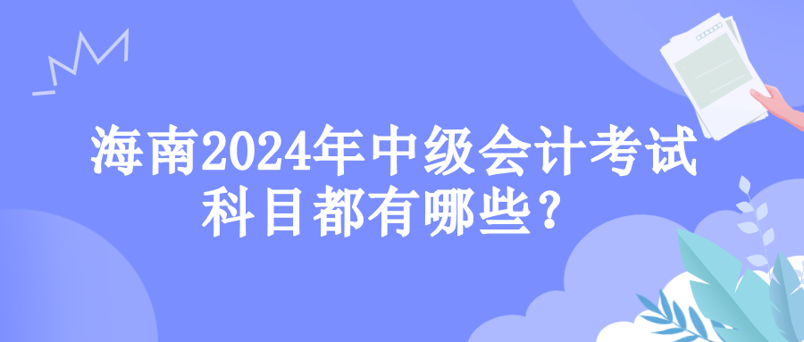 海南考試科目