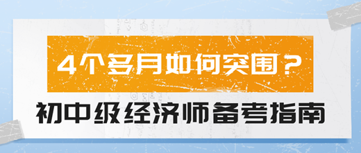 4個多月如何突圍？2024初中級經(jīng)濟師備考指南！