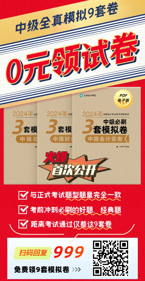 【火速領(lǐng)取】2024年中級3科“鎖分”全真模擬卷|共9套！