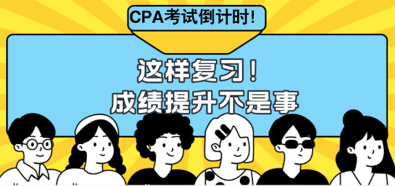 CPA考試倒計時！這樣復(fù)習(xí)成績提升不是事