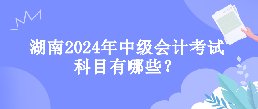 湖南考試科目