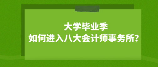 大學畢業(yè)季 如何成功進入八大會計師事務所？