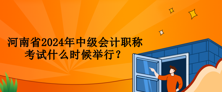 河南省2024年中級(jí)會(huì)計(jì)職稱考試什么時(shí)候舉行？