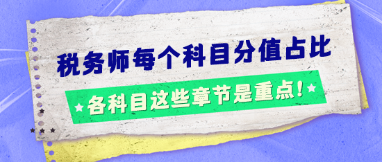 稅務(wù)師考試每個(gè)科目分值占比怎樣的？這些章節(jié)是重點(diǎn)！