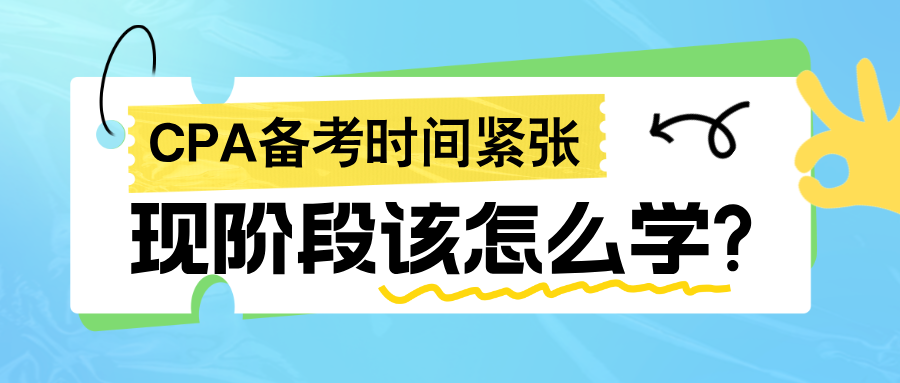 2024年CPA備考時間緊張 現(xiàn)階段該怎么學?