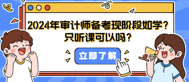 2024年審計師備考現(xiàn)階段如何學？只聽課可以嗎？