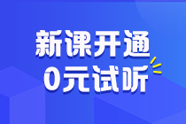 助力拉平起跑線！2025初級會計預習階段課程更新啦 抓緊跟學來試聽！