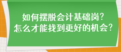 如何擺脫會計基礎(chǔ)崗？怎么才能找到更好的機會？