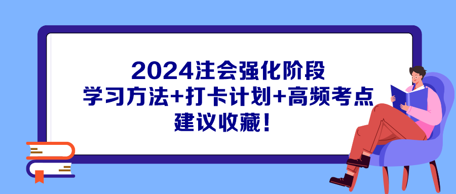 2024注會強化階段學(xué)習(xí)方法+打卡計劃+高頻考點 建議收藏！