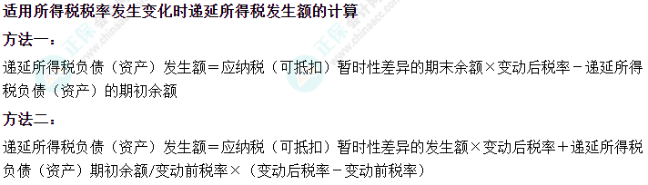 中級會計(jì)實(shí)務(wù)易錯易混知識點(diǎn)——遞延所得稅發(fā)生額的計(jì)算