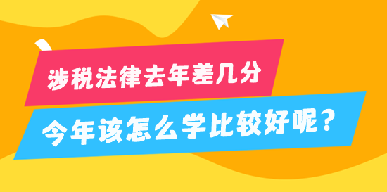 稅務(wù)師涉稅法律去年差幾分 今年該怎么學(xué)比較好？