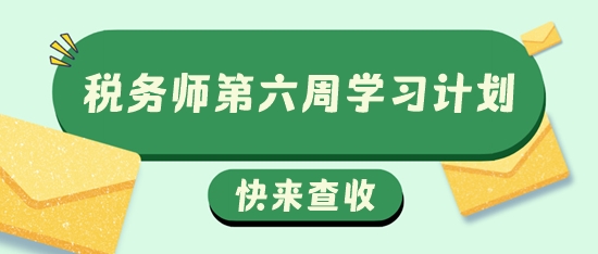 稅務(wù)師第六周學(xué)習(xí)計劃