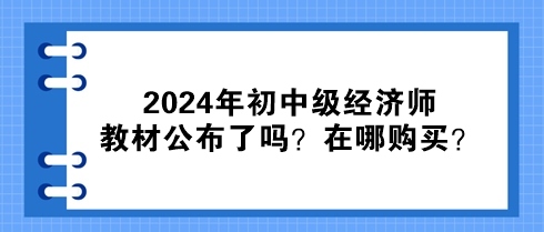 2024年初中級(jí)經(jīng)濟(jì)師教材公布了嗎？在哪購(gòu)買？