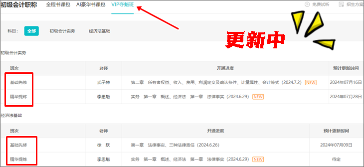 2025初級會計VIP奪魁班【預(yù)習(xí)階段】課程陸續(xù)更新 全程直播 貼心伴考~