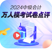 2024中級會計第三次萬人模考進行中 多位滿分學員登榜……