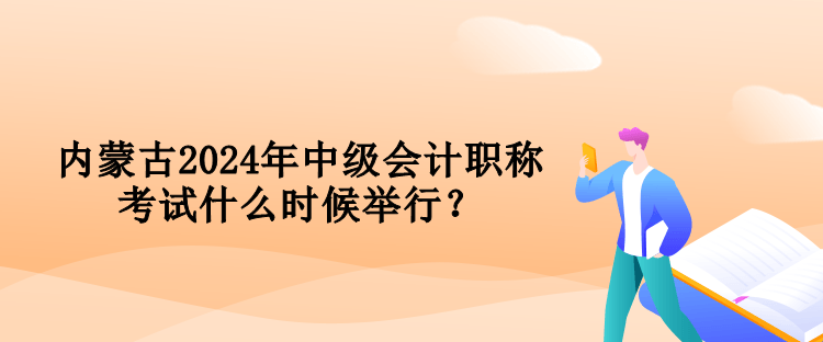 內(nèi)蒙古2024年中級(jí)會(huì)計(jì)職稱考試什么時(shí)候舉行？