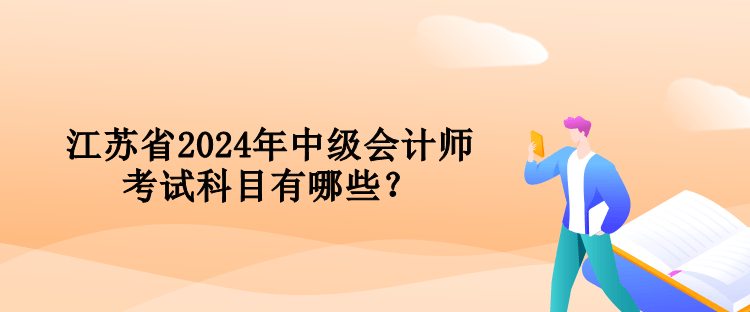 江蘇省2024年中級會計(jì)師考試科目有哪些？