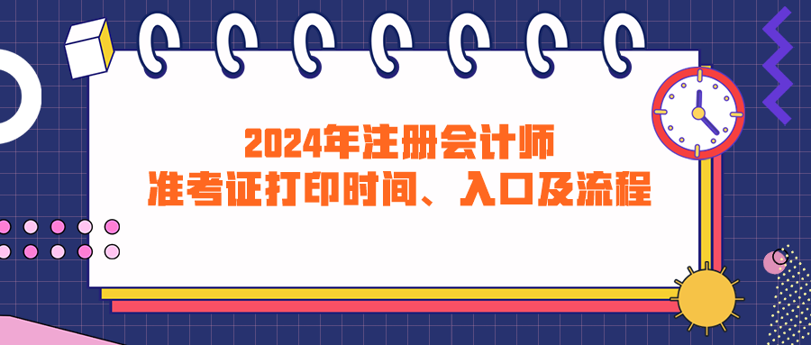 2024年注冊會計師準考證打印時間、入口及流程