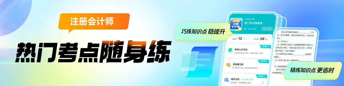 2024年注會(huì)熱門(mén)考點(diǎn)隨身練上線啦！助你巧練知識(shí)點(diǎn) 穩(wěn)步提升！