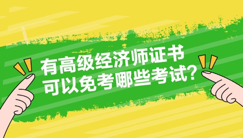 有高級(jí)經(jīng)濟(jì)師證書(shū) 可以免考哪些考試？