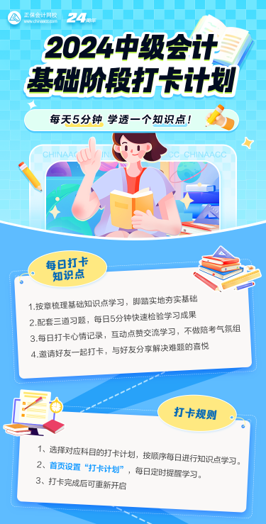 2024中級(jí)會(huì)計(jì)基礎(chǔ)階段打卡進(jìn)行中 抓住零碎時(shí)間學(xué)習(xí)！